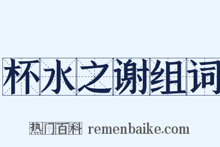 杯水之谢组词是什么意思的图片